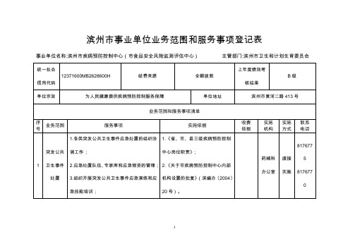 滨州事业单位业务范围和服务事项登记表