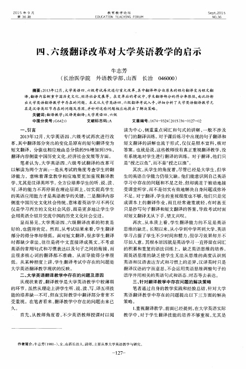 四、六级翻译改革对大学英语教学的启示