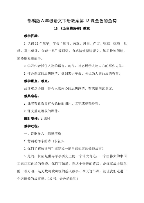 部编版六年级语文下册教案第13课金色的鱼钩