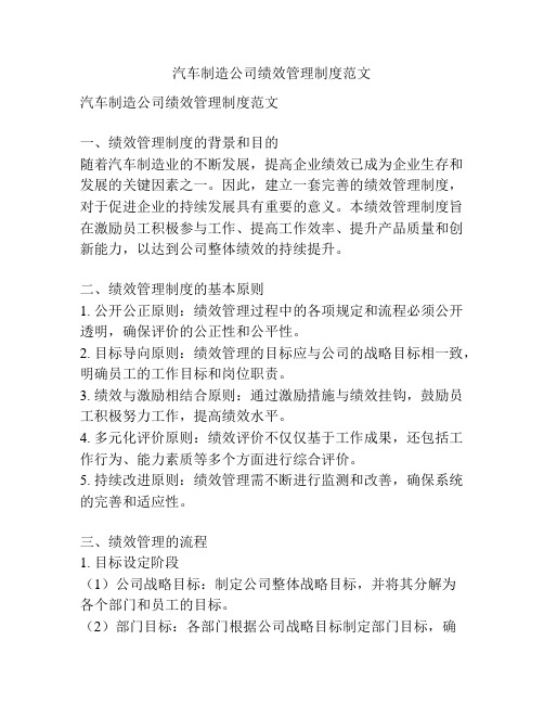 汽车制造公司绩效管理制度范文