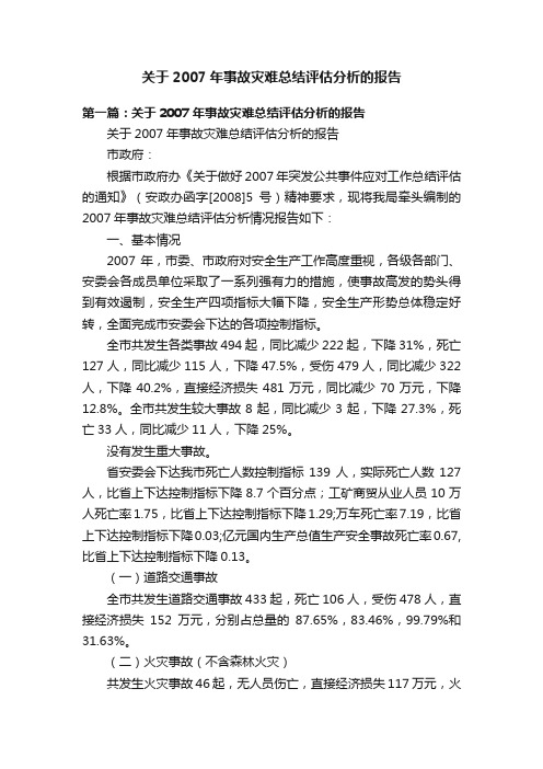 关于2007年事故灾难总结评估分析的报告