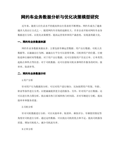 网约车业务数据分析与优化决策模型研究