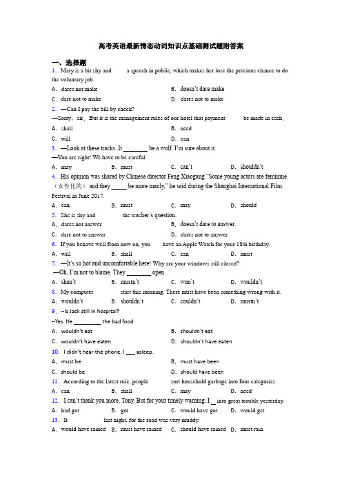 高考英语最新情态动词知识点基础测试题附答案