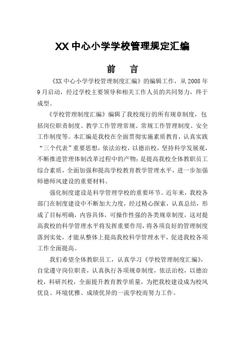 xx中心小学学校管理制度规定汇编 (2)