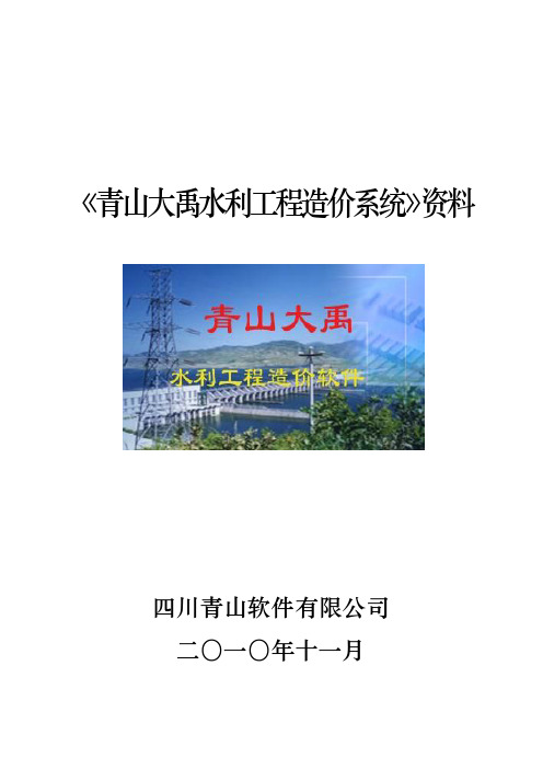 《青山大禹水利工程造价系统》资料