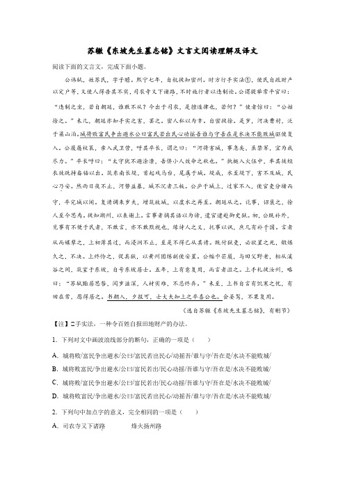 苏辙《东坡先生墓志铭》文言文阅读理解及译文