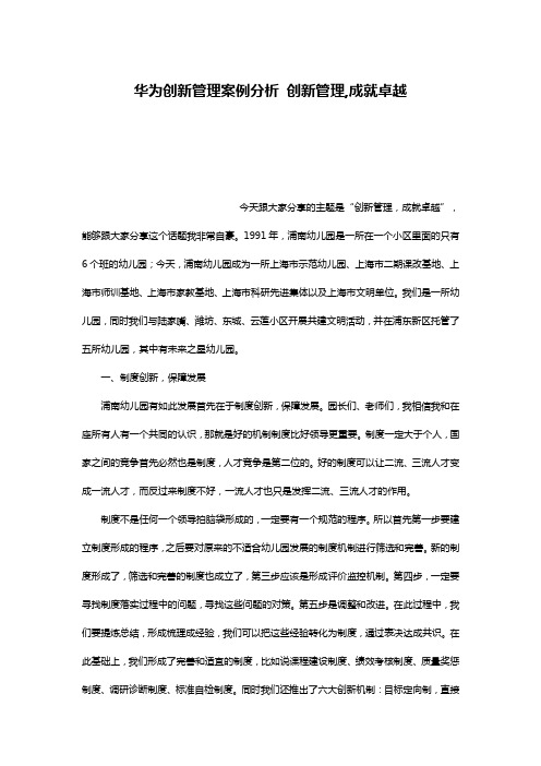 华为创新管理案例分析 创新管理,成就卓越