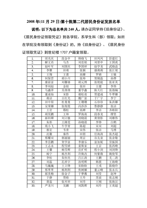 2008年(11月29日)第十批第二代居民身份证发放名单