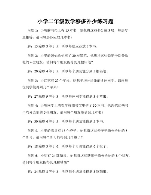 小学二年级数学移多补少练习题