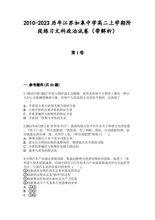 2010-2023历年江苏如皋中学高二上学期阶段练习文科政治试卷(带解析)