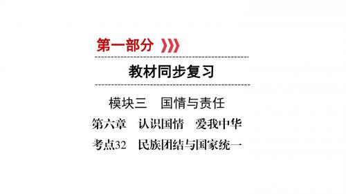 江西省中考政治第6章考点32民族团结与国家统一复习课件