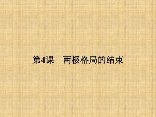 高中历史人教版选修三4.4两极格局的结束名师公开课国家级获奖课件(15张)