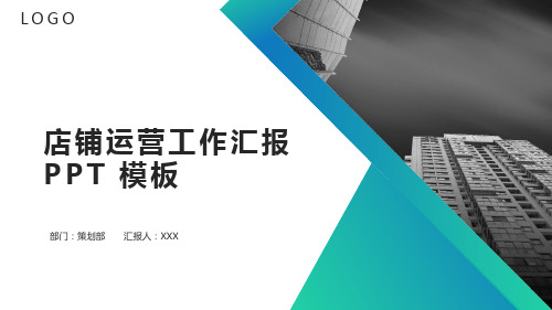 店铺运营工作汇报PPT 模板