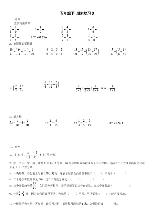 北京课改版数学_五年级下_期末复习_