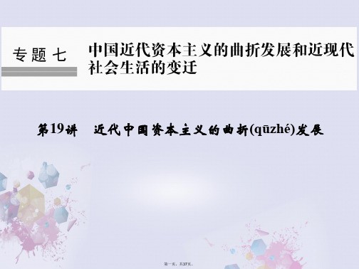 创新设计浙江鸭高考历史总复习专题7中国近代资本主义的曲折发展和近现代社会生活的变迁第19讲近代中国资