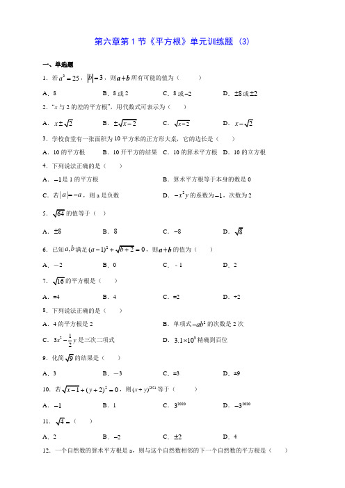 人教版七年级数学第六章第1节《平方根》单元训练题 (3)(含答案解析)