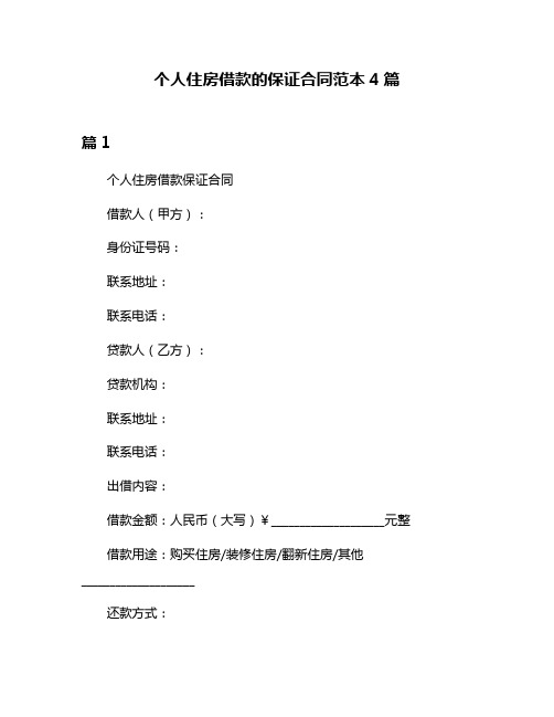 个人住房借款的保证合同范本4篇