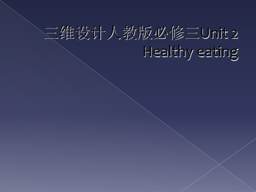 三维设计人教版必修三Unit 2 Healthy eating