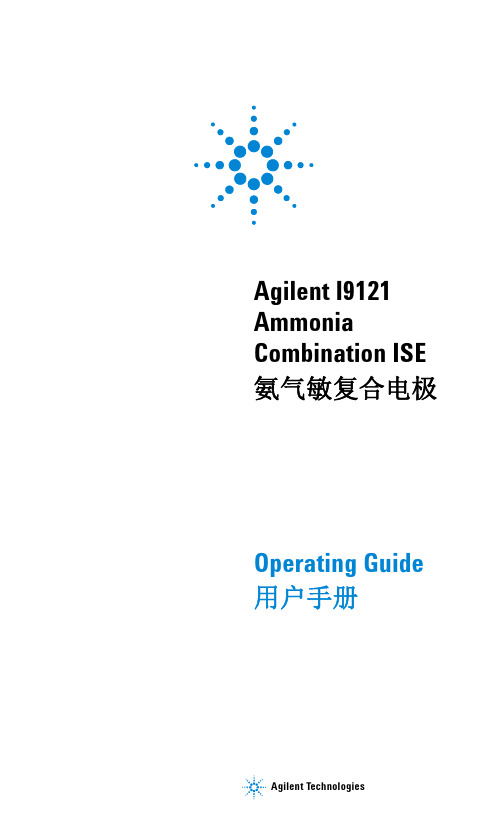 Agilent I9121 Ammonia Combination ISE 氨气敏复合电极 用户手册