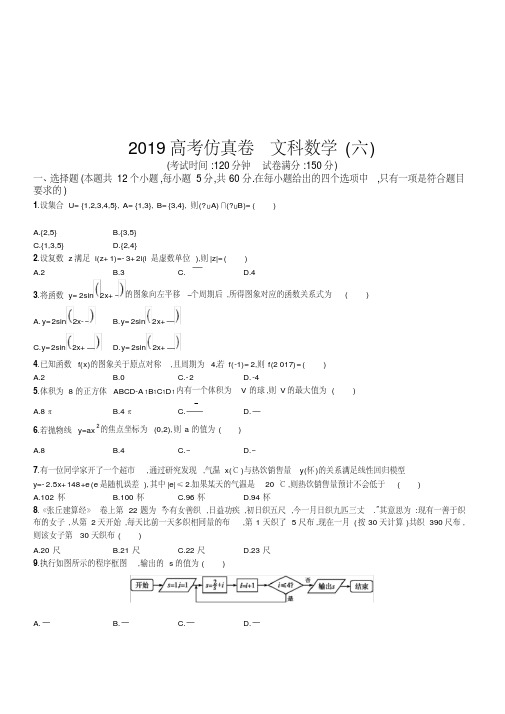 2019年高考数学文科(课标版)仿真模拟卷(六)(含新题附答案)