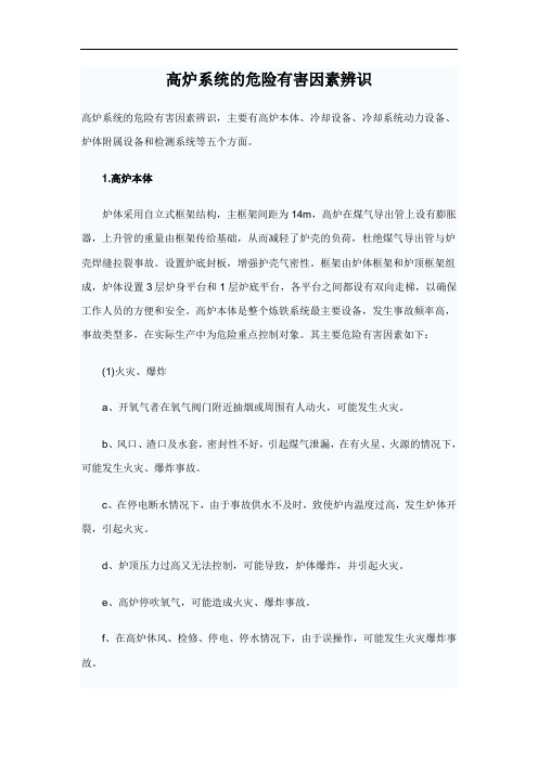 高炉系统的危险有害因素辨识