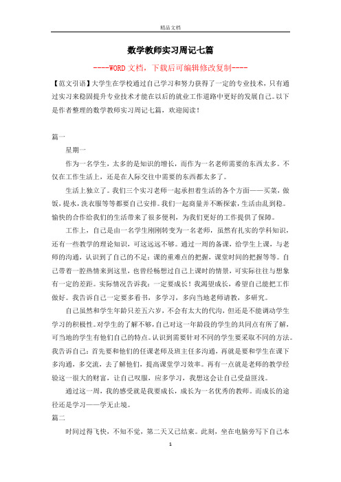 数学教师实习周记七篇【完整版】