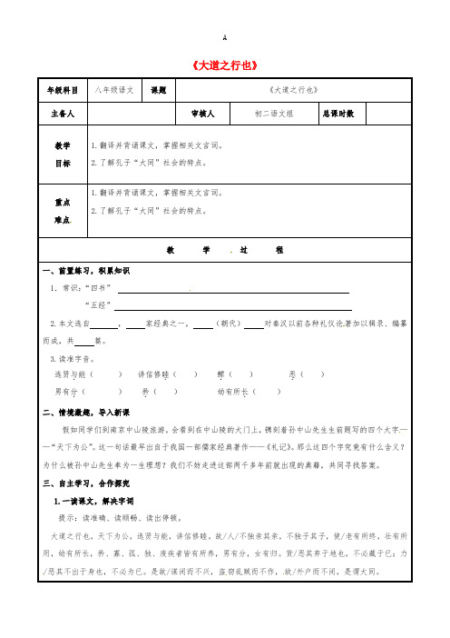 八年级语文上册 第五单元 24《大道之行也》教案 (新版)新人教版 (2)