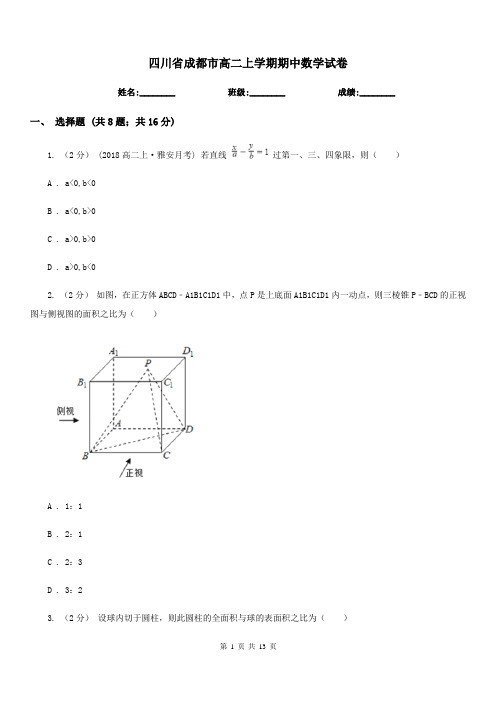 四川省成都市高二上学期期中数学试卷