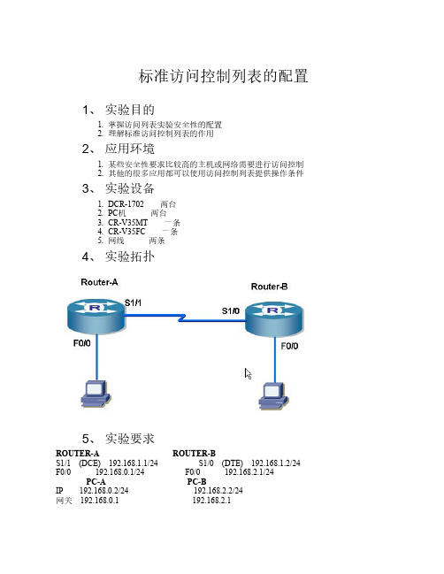 标准访问控制列表的配置