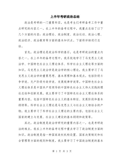 上半年考研政治总结