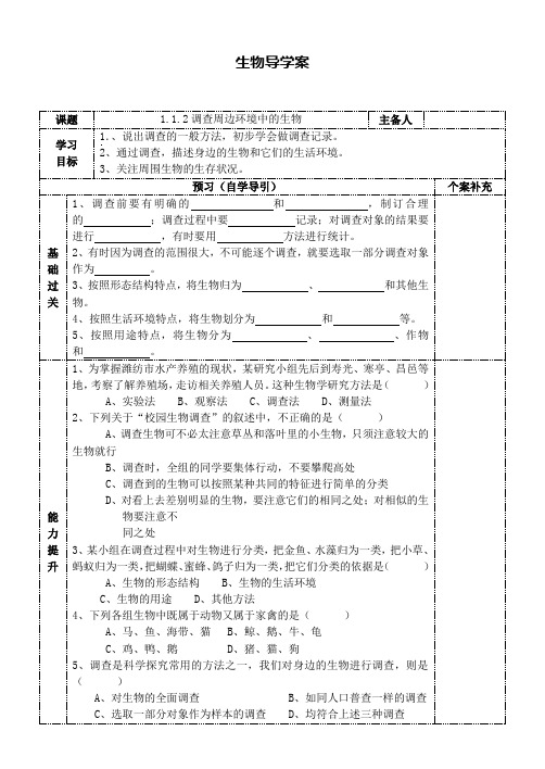 1.1.2.调查周边环境中的生物导学案