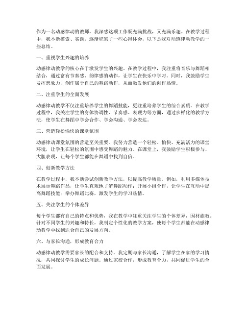 动感律动教师心得体会总结