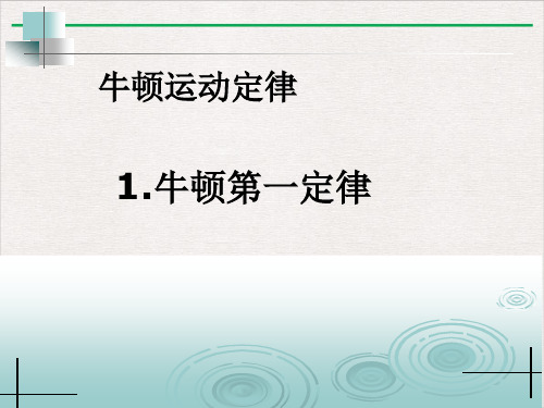 沪科(上海)物理高一第一学期(新)A牛顿第一定律_PPT实用版