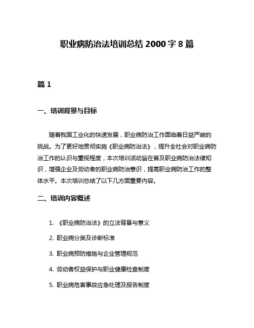 职业病防治法培训总结2000字8篇