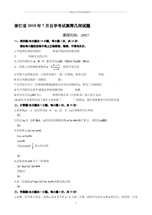 最新7月浙江自考高等几何试题及答案解析