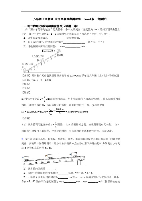 八年级上册物理 全册全套试卷测试卷 (word版,含解析)