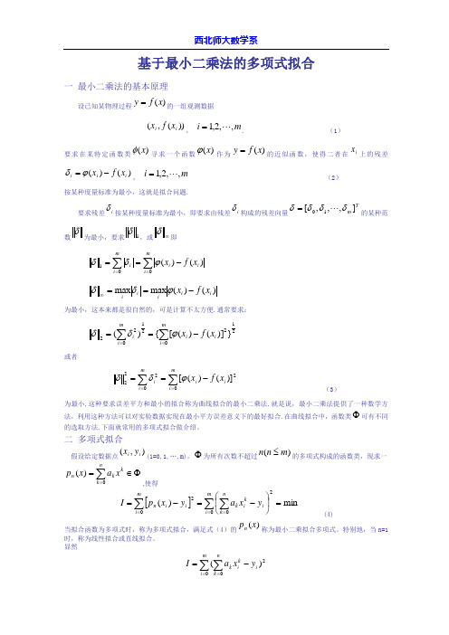 基于最小二乘法的多项式拟合