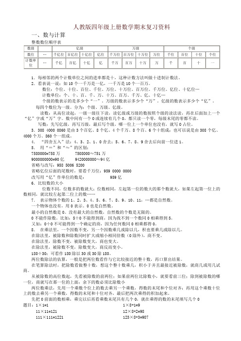 最新人教版四年级上册数学期末复习资料-名师版