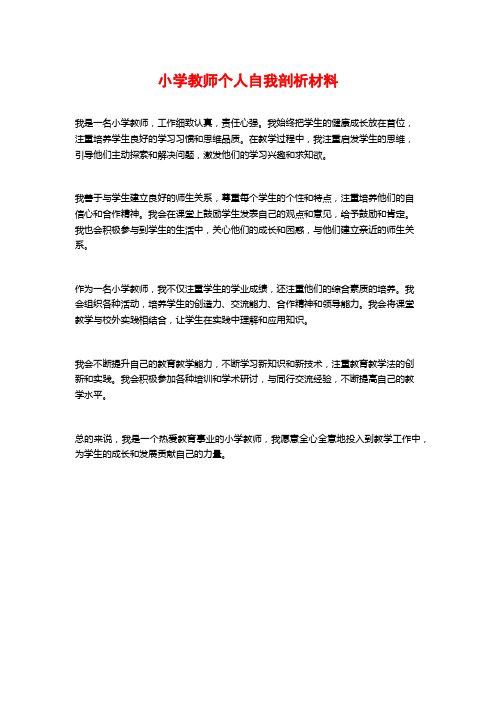 小学教师个人自我剖析材料