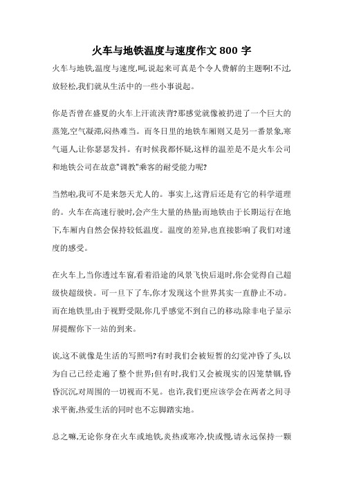 火车与地铁温度与速度作文800字