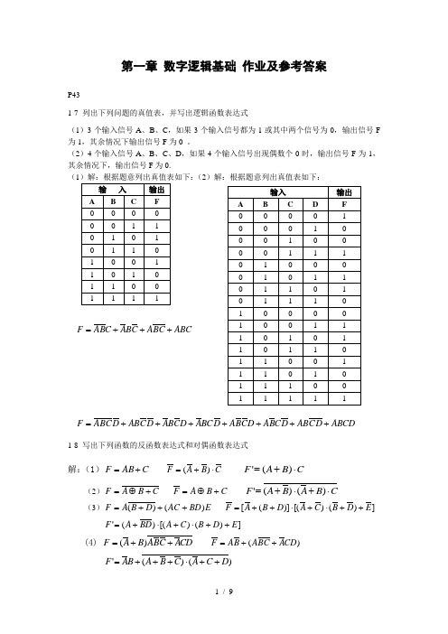 数字逻辑基础作业及详细答案