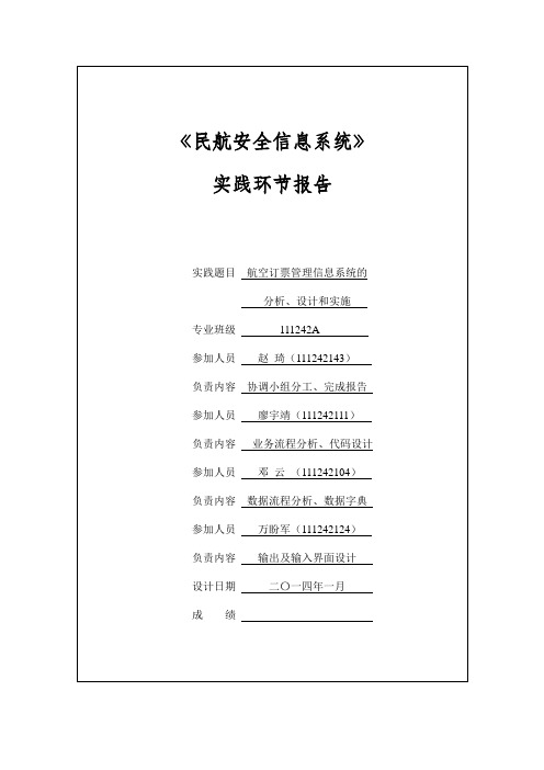 航空订票管理信息系统的分析设计和实施