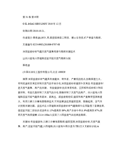 深层致密砂岩气藏天然气富集规律与勘探关键技_省略__以四川盆.