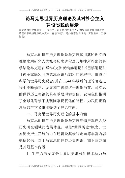 论马克思世界历史理论及其对社会主义建设实践的启示