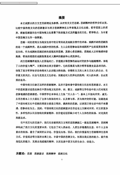 学表现反思中国传统文化的悲剧意识——优秀毕业论文