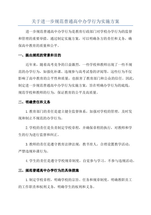 关于进一步规范普通高中办学行为实施方案