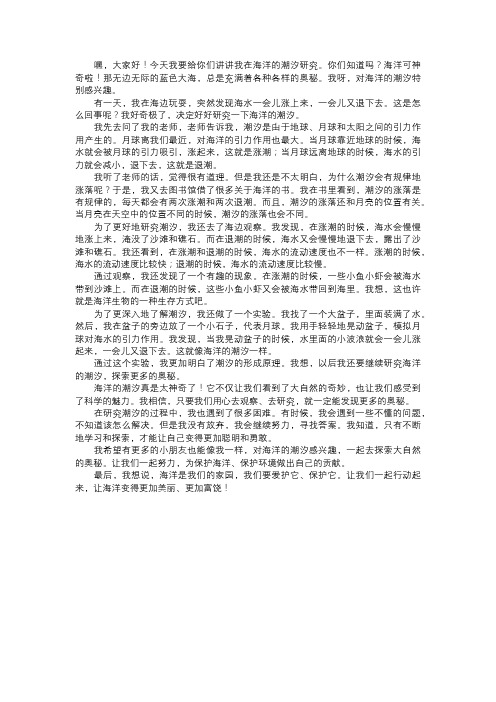 我在海洋的潮汐研究