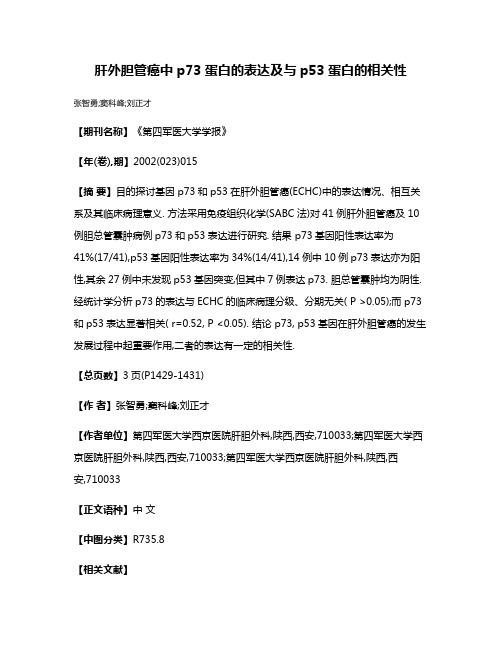 肝外胆管癌中p73蛋白的表达及与p53蛋白的相关性