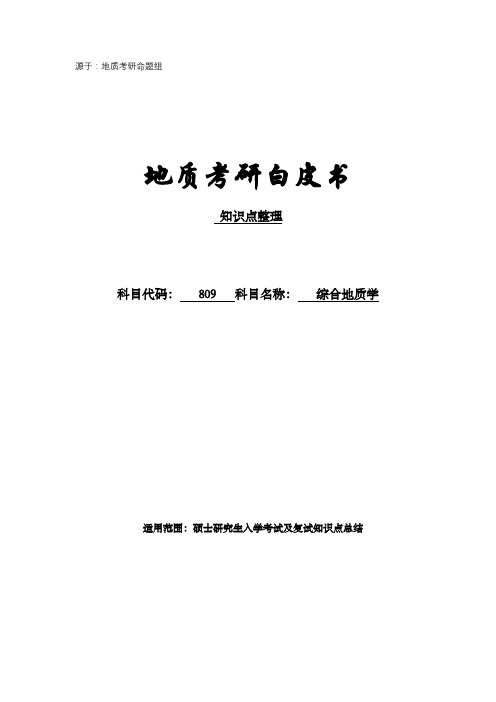 2020中国地质大学(北京)809综合地质学考研试题知识点整理