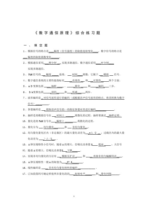 北邮《数字通信原理》期末综合练习题